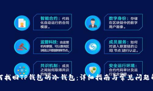 如何找回TP钱包的冷钱包：详细指南与常见问题解答
