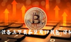 如何在iOS设备上下载和使用TP钱包：详细视频教程