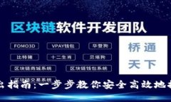 TP冷钱包转出指南：一步步教你安全高效地提取加