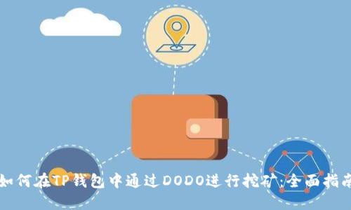 如何在TP钱包中通过DODO进行挖矿：全面指南