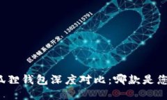 TP钱包与小狐狸钱包深度对比：哪款是您的最佳选